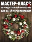 Майстер-клас з різдвяної флористики для дітей у Кропивницькому!